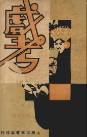 戏考  第15册 - 封面图