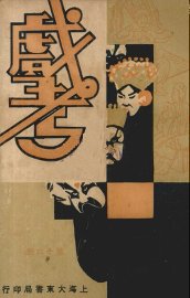 戏考  第16册 - 封面图