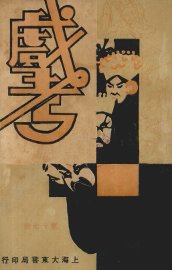 戏考  第17册 - 封面图