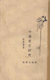 中国寓言研究 - 封面图