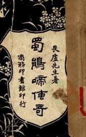 蜀鹃啼传奇 - 封面图