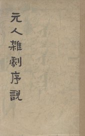 元人杂剧序说 - 封面图