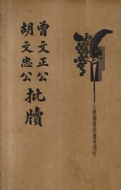 曾文正公胡文忠公批牍 - 封面图