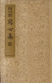 写心集  全一册 - 封面图