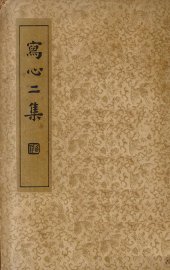 写心二集 - 封面图