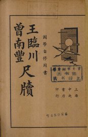 曾南丰王临川尺牍 - 封面图