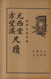 方望溪尤西堂尺牍 - 封面图