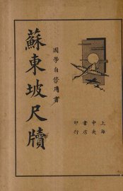 苏东坡尺牍 - 封面图