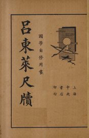 吕东莱尺牍 - 封面图