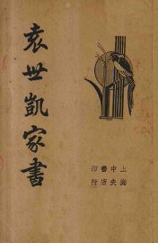 袁世凯家书 - 封面图