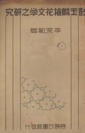 彭玉麟梅花文学之研究 - 封面图