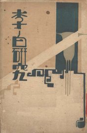 李白研究 - 封面图