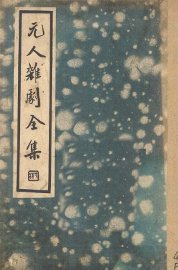 元人杂剧全集  第2册 - 封面图