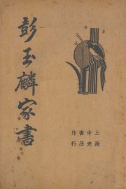 彭玉麟家书 - 封面图