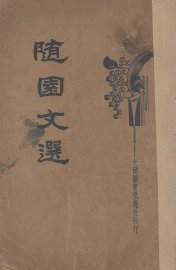 新式标点  随园文选 - 封面图