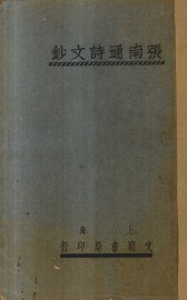 张南通诗文钞 - 封面图