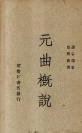 元曲概说 - 封面图