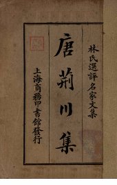 唐荆川集 - 封面图