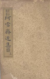 珂雪斋近集  上 - 封面图