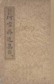 珂雪斋近集  下 - 封面图