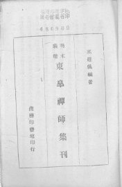明末义僧东皋禅师集刊 - 封面图