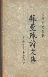 苏曼殊诗文集 - 封面图