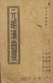 元明清曲选 - 封面图