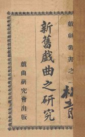 新旧戏曲之研究 - 封面图