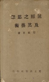 屈原之思想及其艺术 - 封面图