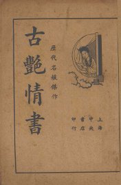 古艳情书 - 封面图