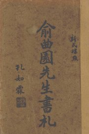 俞曲园先生书札 - 封面图