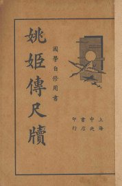 姚姬传尺牍 - 封面图