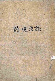 诗境浅说 - 封面图