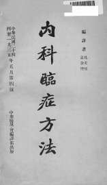 内科临症方法 - 封面图