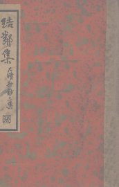 结邻集  尺牍新钞三集 - 封面图