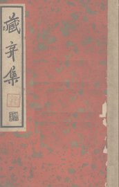 藏弃集  二集  尺牍新钞 - 封面图