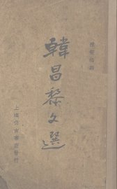 韩昌黎文选 - 封面图