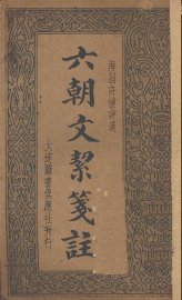 六朝文洁笺注 - 封面图