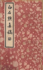 白石樵真稿  上 - 封面图