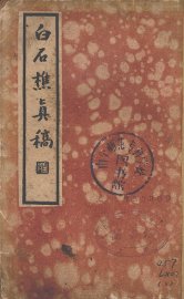 白石樵真稿  下 - 封面图