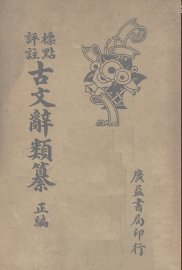 古文辞类篡  正编  下 - 封面图