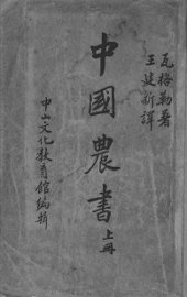 中国农书  上 - 封面图