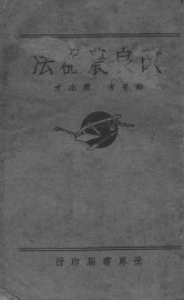 改良农器法 - 封面图