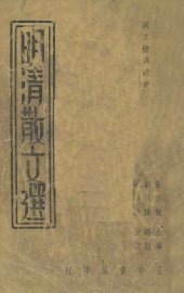 明清散文选 - 封面图