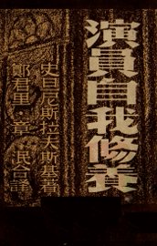 演员自我修养 - 封面图