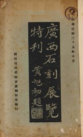 广西石刻展览特刊 - 封面图