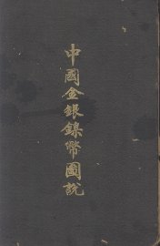 中国金银镍币图说 - 封面图