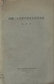 民国二十五年六月十九日日全食 - 封面图