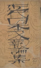 近代日本文艺论集 - 封面图