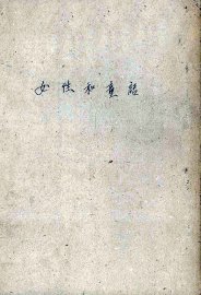 女性和童话 - 封面图